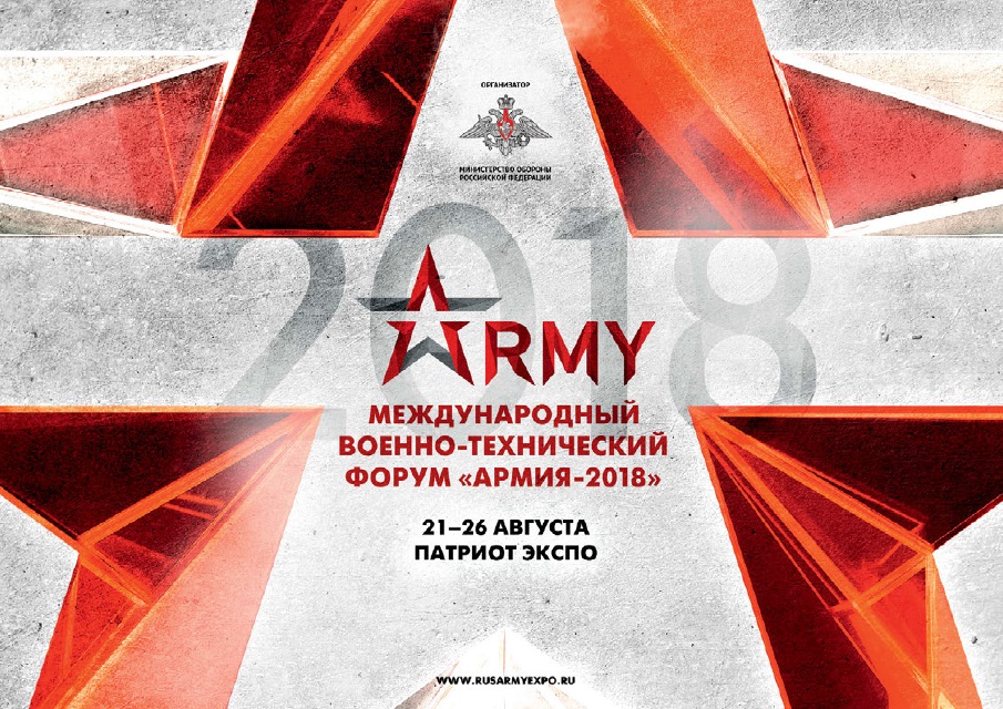 Армия-2018