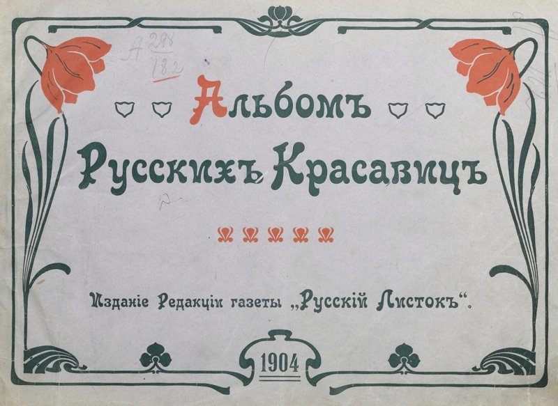 Каких женщин хотели мужчины в 1904 году газета, женщины, фото