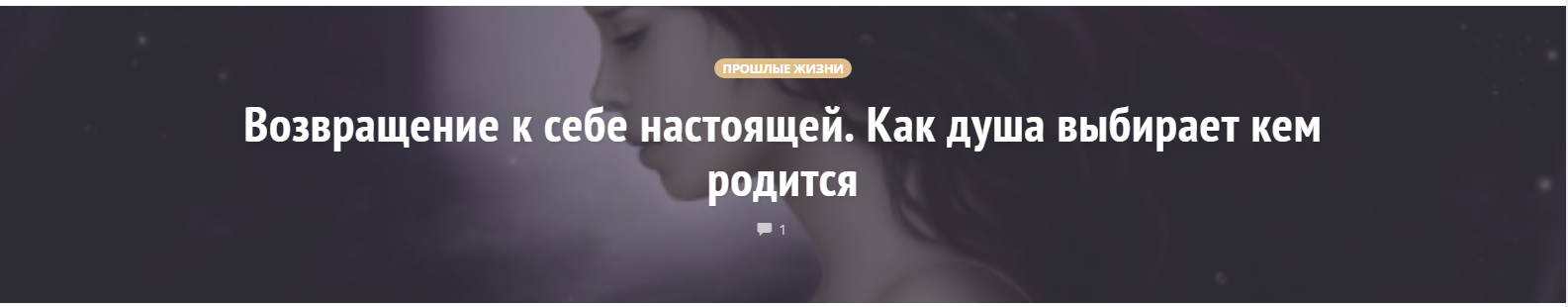 Возвращение к себе настоящей. Как душа выбирает кем родится