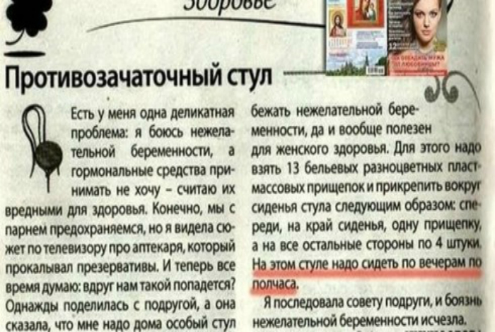 Противозачаточный стул. Противозачаточный стул.
