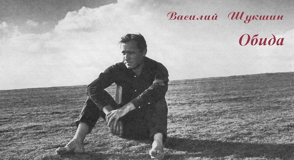 Обида. Василий Шукшин Обида. Василий Шукшин