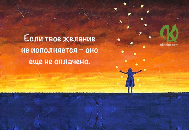 4 правила исполнения желаний