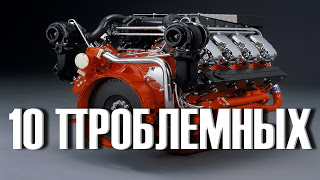 10 самых проблемных Моторов автомобилей