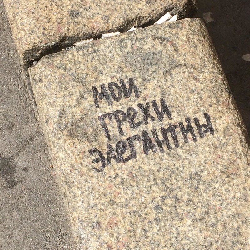 И написал элегантно... И написал элегантно... асфальт, крик души, надписи, философия