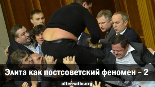 Элита как постсоветский феномен. Украина. Элита как постсоветский феномен. Украина.
