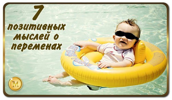 7 позитивных мыслей о переменах