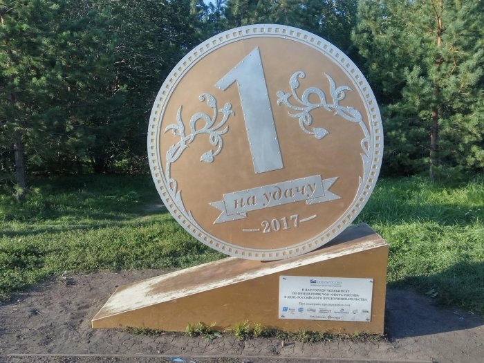 Памятник копейке в Челябинске. / Фото: www.2gis.com Памятник копейке в Челябинске. / Фото: www.2gis.com