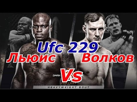 Бой Александра Волкова против Дерика Льюиса на UFC 229
