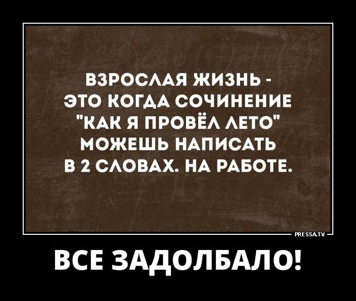 Смешные летние демотиваторы о жизни Смешные летние демотиваторы о жизни