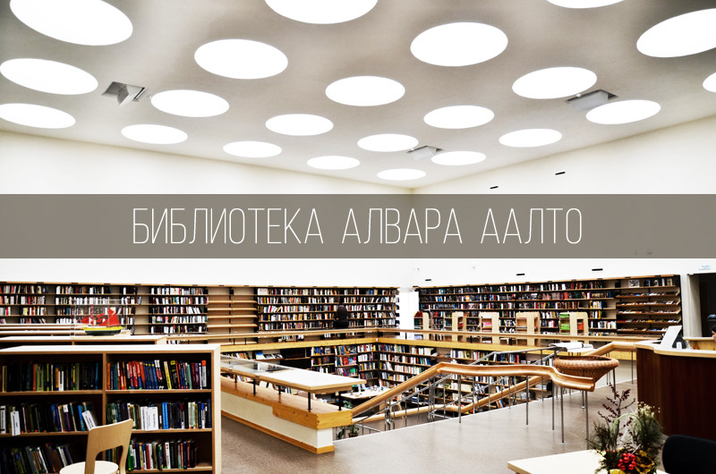 Библиотека Алвара Аалто в Выборге библиотека, факты, фото