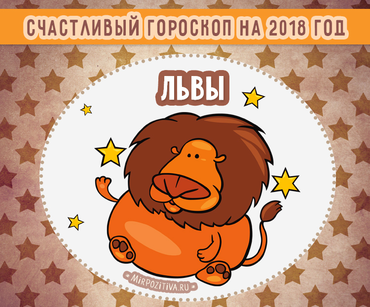 Гороскоп прогноз на 2018 лев Гороскоп прогноз на 2018 лев