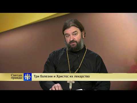 Протоиерей Андрей Ткачев. Три болезни и Христос их лекарство