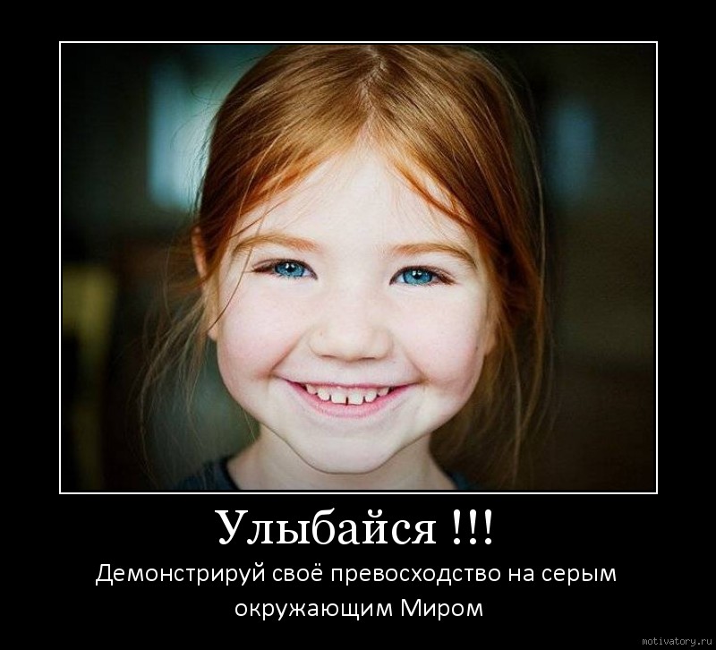 Улыбайся !!!. Мотиваторы