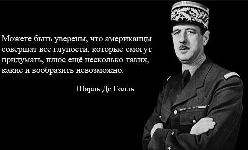 Об том, что сегодня нам продемонстрировал Трамп, - давно высказался один умный человек. Об том, что сегодня нам продемонстрировал Трамп, - давно высказался один умный человек.