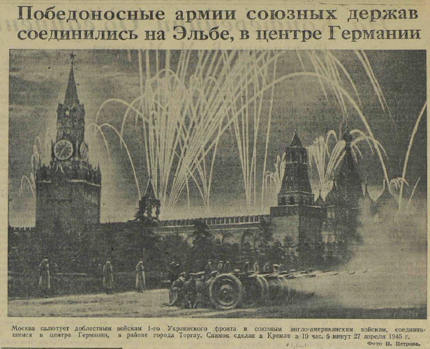 Последние дни Великой Отечественной Войны. Часть 2 (по материалам газет за апрель-май 1945 г.)
