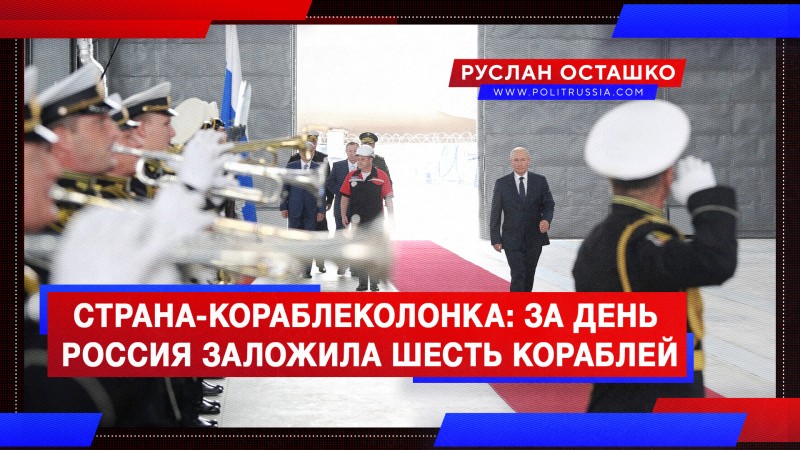Страна-кораблеколонка: за один день в России заложили 6 военных кораблей