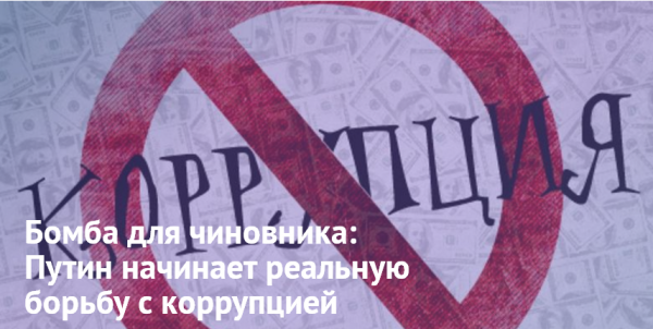 Бомба для чиновника: Путин начинает реальную борьбу с коррупцией