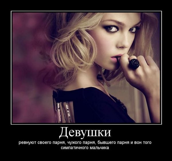 Демотиваторы про девушек