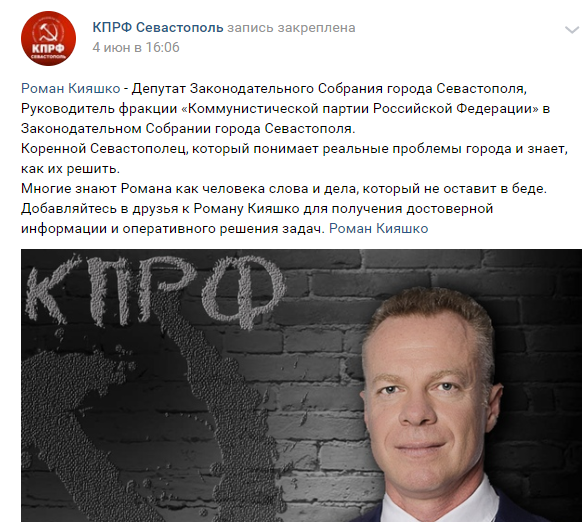 Севастопольские коммунисты выбрали Романа Кияшко кандидатом в губернаторы