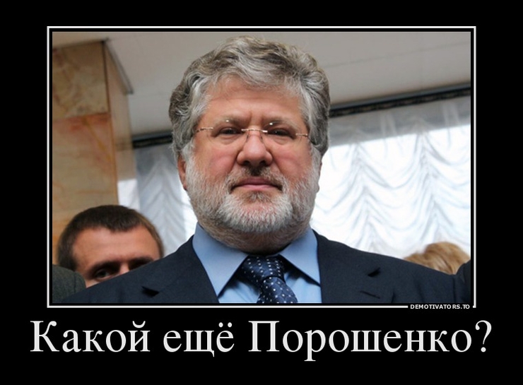 Беня Коломойский отобрал у Порошенко Одесскую область,а у евросоюза открытое небо.