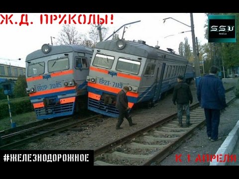 Лучшие ж.д. приколы России и мира Лучшие ж.д. приколы России и мира