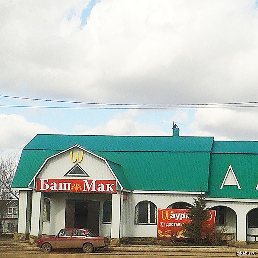 Пародии на McDonald's в российских регионах (ФОТО)