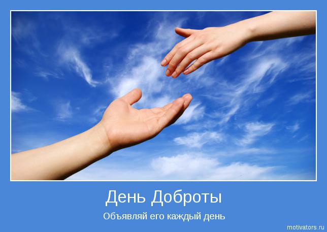 14 ноября ВСЕМИРНЫЙ ДЕНЬ ДОБРОТЫ! С ПРАЗДНИКОМ ДРУЗЬЯ!!! 14 ноября ВСЕМИРНЫЙ ДЕНЬ ДОБРОТЫ! С ПРАЗДНИКОМ ДРУЗЬЯ!!!