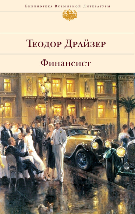 Теодор Драйзер. Финансист. Теодор Драйзер. Финансист.