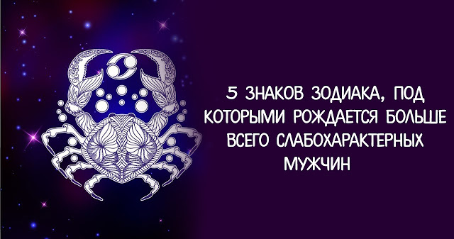 5 знаков зодиака, под которыми рождается больше всего слабохарактерных мужчин 5 знаков зодиака, под которыми рождается больше всего слабохарактерных мужчин