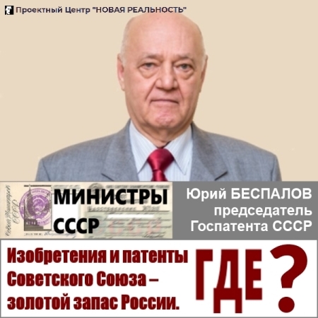 Изобретения и патенты СССР – золотой запас России. Где они? Изобретения и патенты СССР – золотой запас России. Где они?