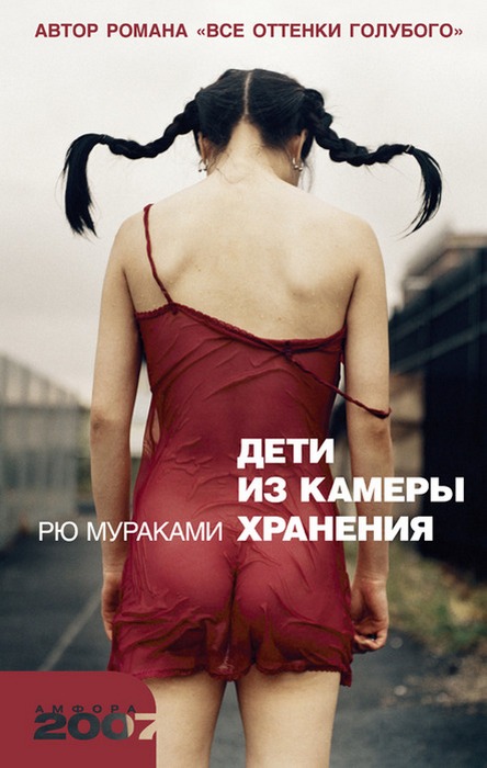 Рю Мураками. Дети из камеры хранения. Рю Мураками. Дети из камеры хранения.