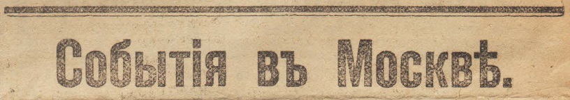 Отречение Николая II. По страницам газеты "Русское слово" за 4 марта 1917 г. Часть 2