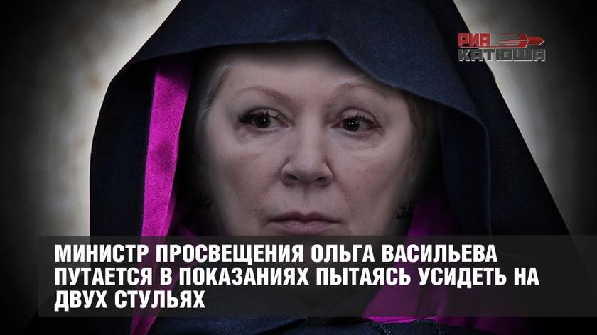 Министр просвещения Ольга Васильева путается в показаниях Министр просвещения Ольга Васильева путается в показаниях