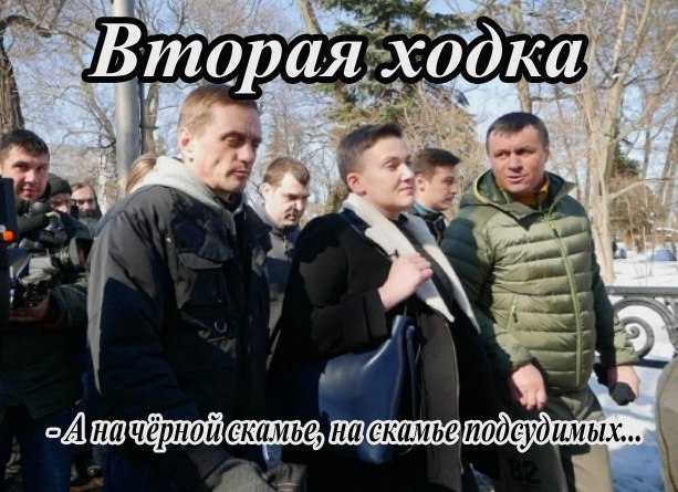Паа-а-анеслась!!! Свободу Надюхе!!! (соцсети жгут) Паа-а-анеслась!!! Свободу Надюхе!!! (соцсети жгут)