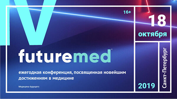 IV Ежегодная конференция о будущем медицины пройдет в Санкт-Петербурге IV Ежегодная конференция о будущем медицины пройдет в Санкт-Петербурге