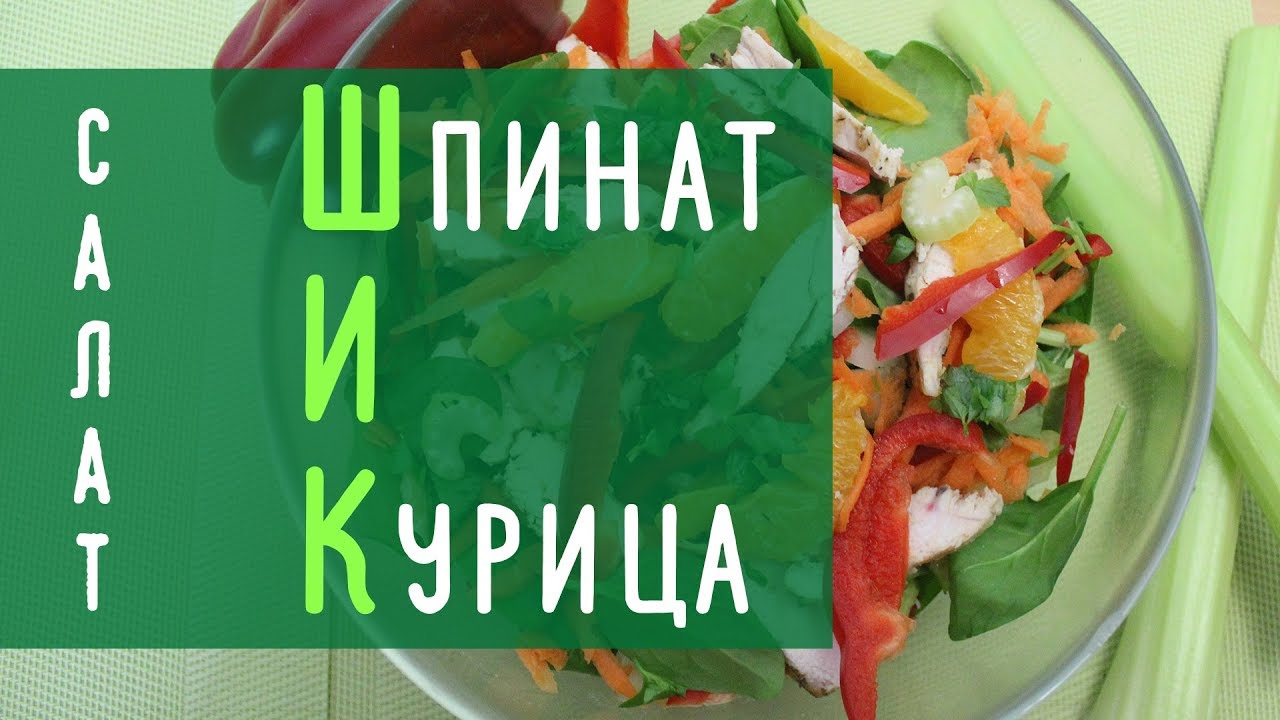 Салат "ШиК" - шпинат и курица!