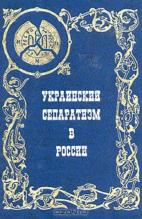 КОРНИ НЕНАВИСТИ (причины появления украинского сепаратизма) КОРНИ НЕНАВИСТИ (причины появления украинского сепаратизма)