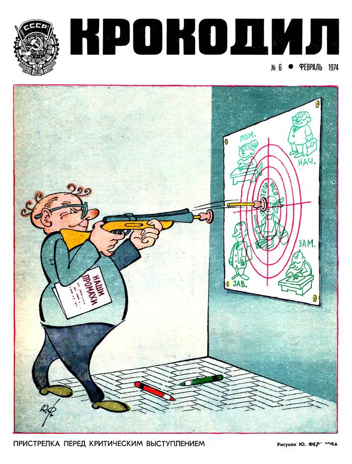 Крокодил 1974, ч.1 ссср, журнал, крокодил, длиннопост