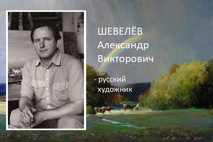 Александр Викторович Шевелев - современный русский художник. Художник из российской глубинки пишет полотна, о которых не скажешь, что их создал один мастер
