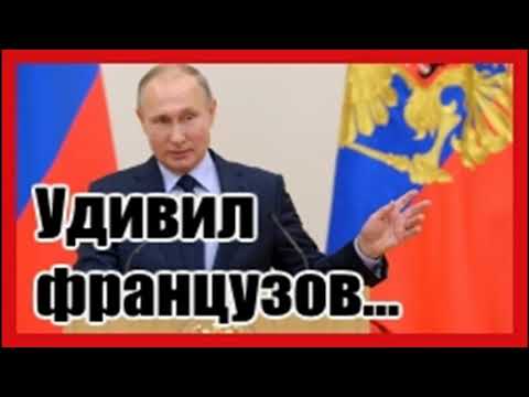 Путин удивил французов золотыми запасами России