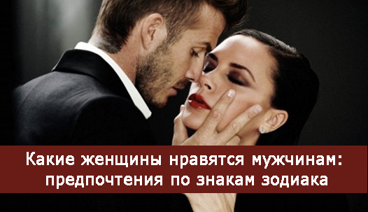 Какие женщины нравятся мужчинам: предпочтения по знакам зодиака Какие женщины нравятся мужчинам: предпочтения по знакам зодиака