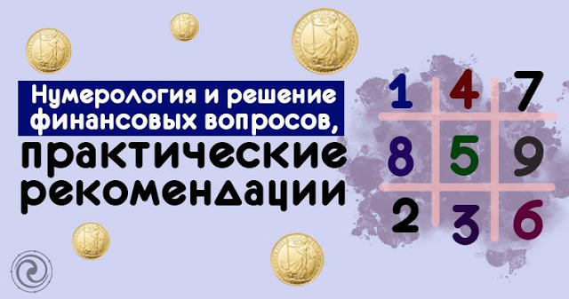 Нумерология и решение финансовых вопросов, практические рекомендации