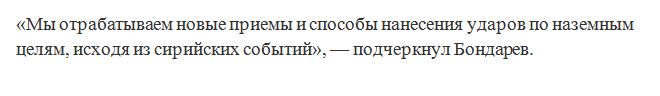 Генерал Бондарев: «Российские ВКС ломают хребет боевикам в Сирии»... Генерал Бондарев: «Российские ВКС ломают хребет боевикам в Сирии»...