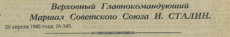 Последние дни Великой Отечественной Войны. Часть 2 (по материалам газет за апрель-май 1945 г.)