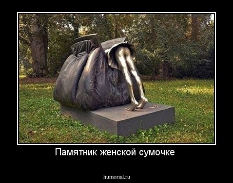 ЖЕНЩИНА - ЭТО ЕЁ СУМКА!!!
