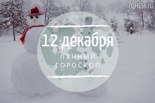 Лунный гороскоп на 12 декабря, четверг