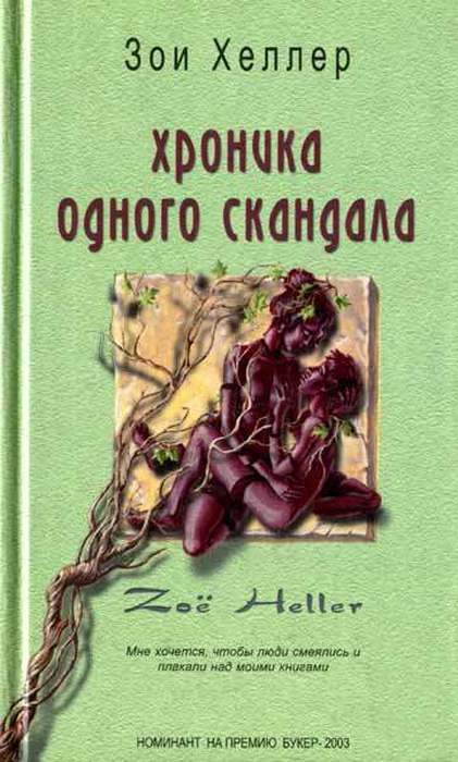 Зои Хеллер. Хроника одного скандала. Зои Хеллер. Хроника одного скандала.