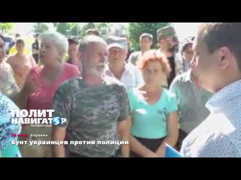 У Порошенко появилась своя Врадиевка – крестьяне начинают бунт против полиции