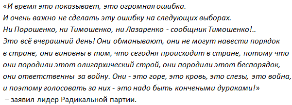 Ляшко назвал избрание Порошенко президентом «большой ошибкой украинцев» Ляшко назвал избрание Порошенко президентом «большой ошибкой украинцев»