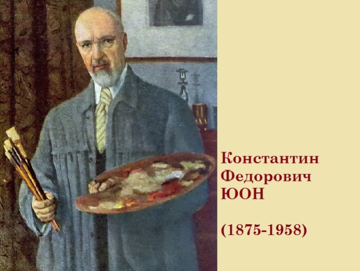 Константин Фёдорович Юон - русский художник. Константин Фёдорович Юон - русский художник.